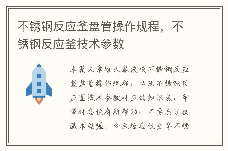 不锈钢反应釜盘管操作规程，不锈钢反应釜技术参数