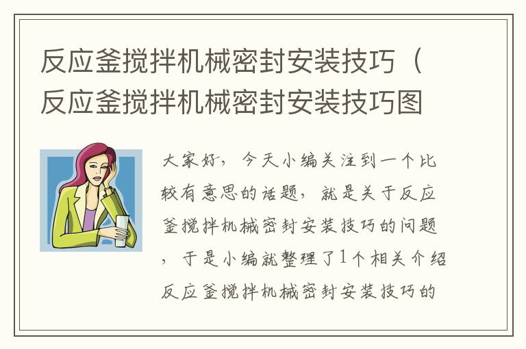 反应釜搅拌机械密封安装技巧（反应釜搅拌机械密封安装技巧图解）