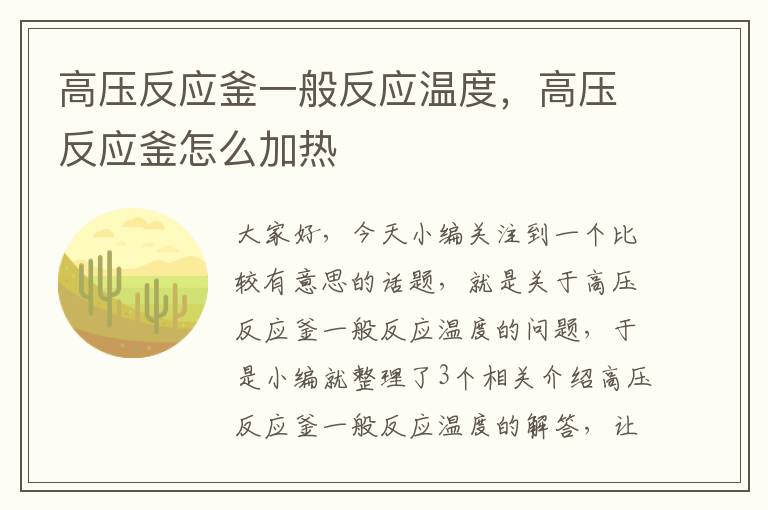 高压反应釜一般反应温度，高压反应釜怎么加热