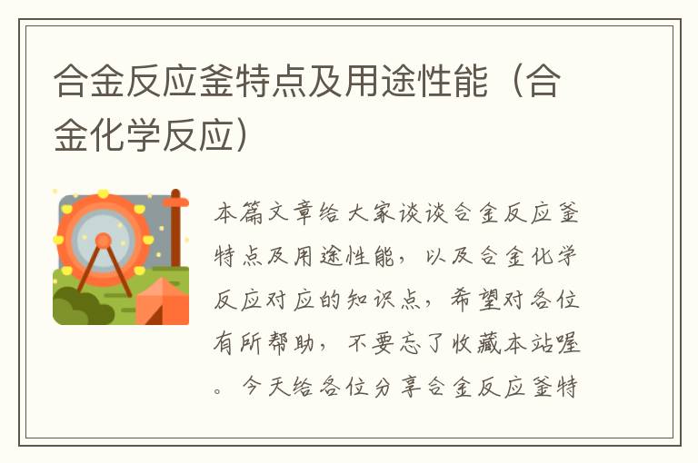 合金反应釜特点及用途性能（合金化学反应）