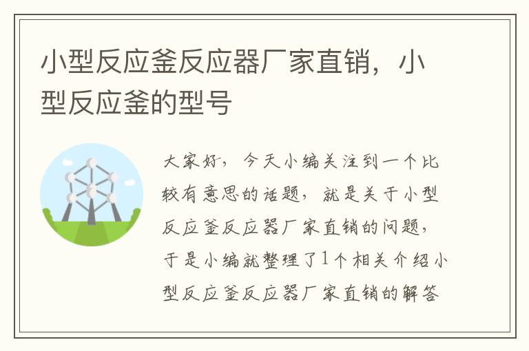 小型反应釜反应器厂家直销，小型反应釜的型号