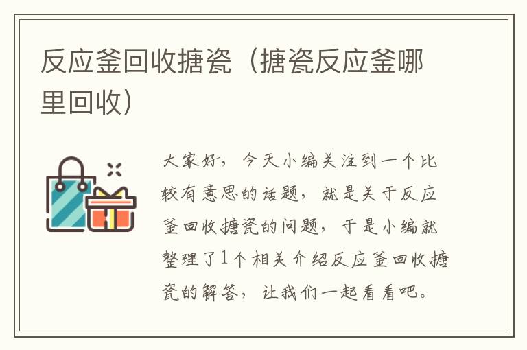 反应釜回收搪瓷（搪瓷反应釜哪里回收）