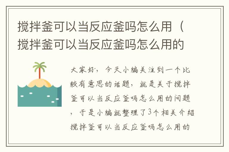 搅拌釜可以当反应釜吗怎么用（搅拌釜可以当反应釜吗怎么用的）