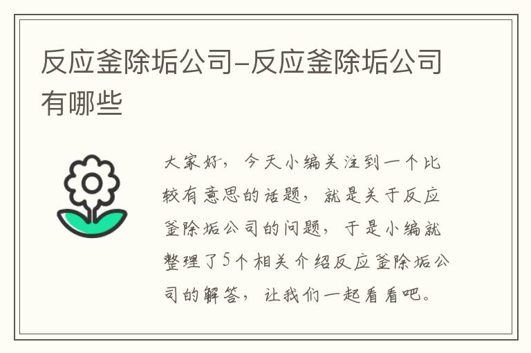 反应釜除垢公司-反应釜除垢公司有哪些