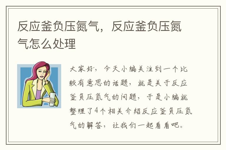 反应釜负压氮气，反应釜负压氮气怎么处理