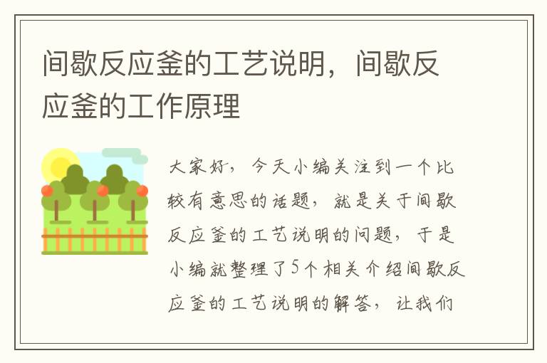 间歇反应釜的工艺说明，间歇反应釜的工作原理