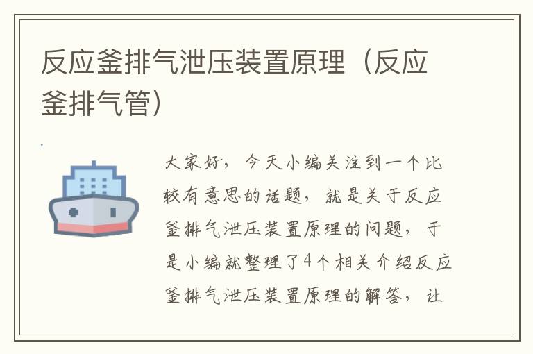 反应釜排气泄压装置原理（反应釜排气管）