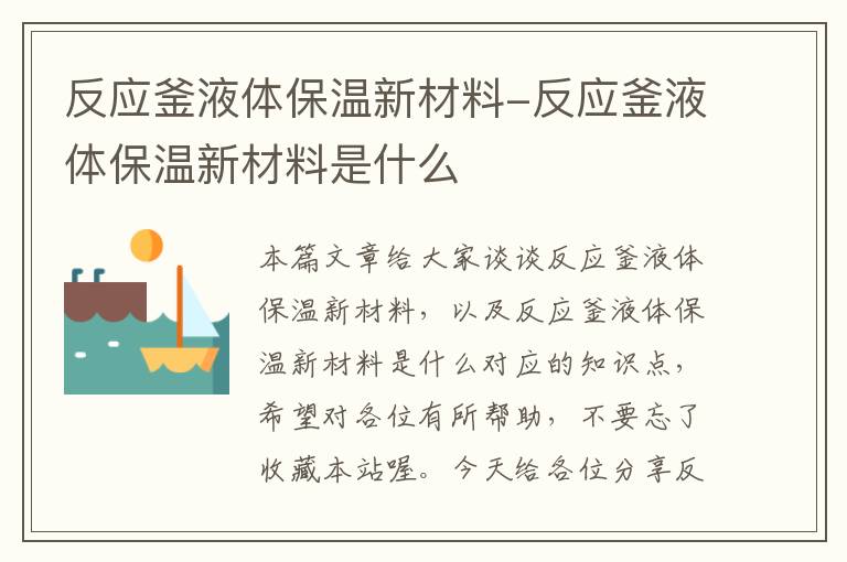 反应釜液体保温新材料-反应釜液体保温新材料是什么