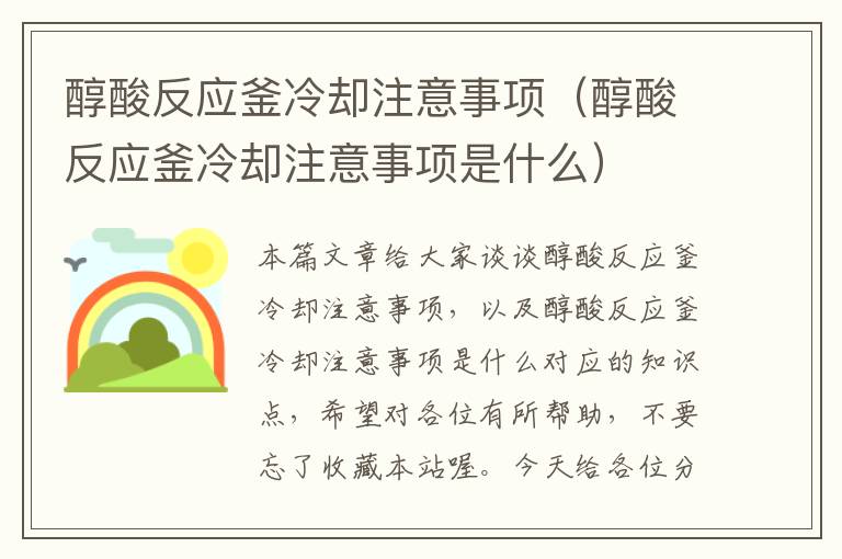 醇酸反应釜冷却注意事项（醇酸反应釜冷却注意事项是什么）