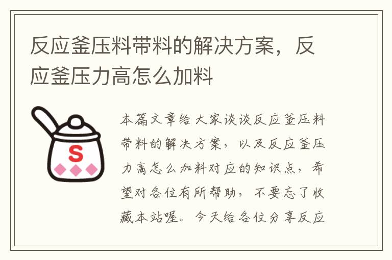 反应釜压料带料的解决方案，反应釜压力高怎么加料