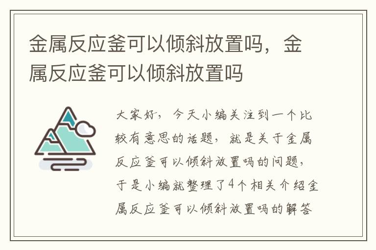 金属反应釜可以倾斜放置吗，金属反应釜可以倾斜放置吗