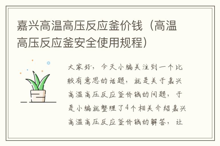 嘉兴高温高压反应釜价钱（高温高压反应釜安全使用规程）