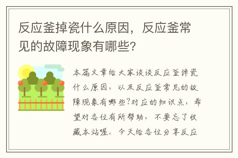 反应釜掉瓷什么原因，反应釜常见的故障现象有哪些?