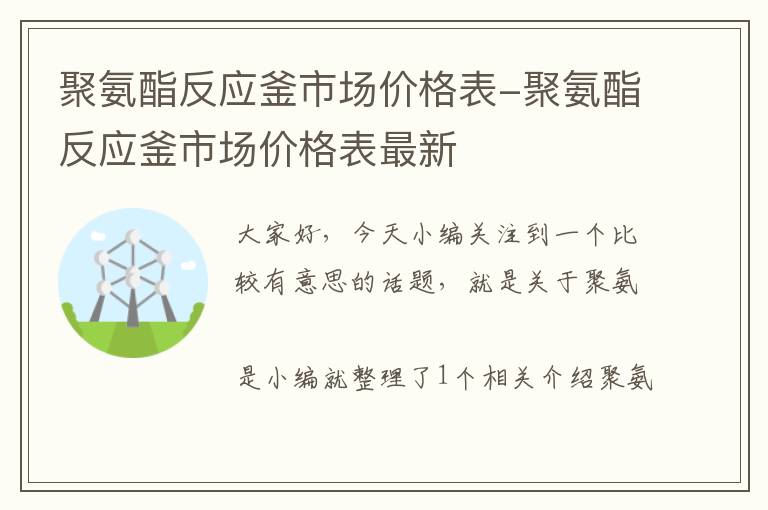 聚氨酯反应釜市场价格表-聚氨酯反应釜市场价格表最新