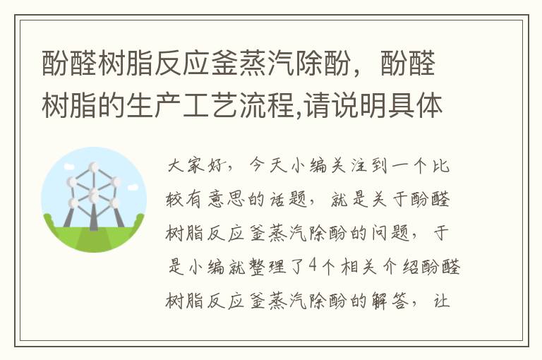 酚醛树脂反应釜蒸汽除酚，酚醛树脂的生产工艺流程,请说明具体那些生产设备名称