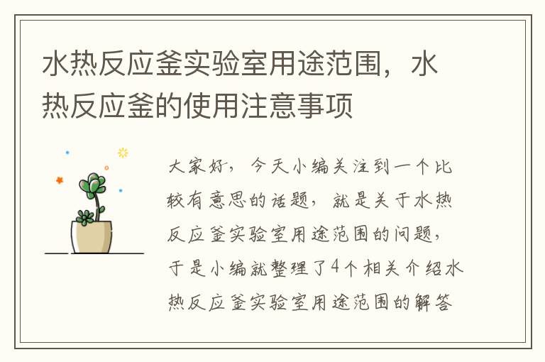 水热反应釜实验室用途范围，水热反应釜的使用注意事项