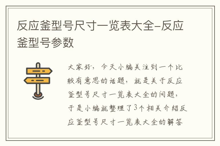 反应釜型号尺寸一览表大全-反应釜型号参数