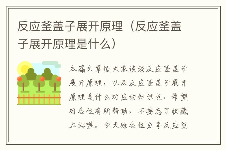 反应釜盖子展开原理（反应釜盖子展开原理是什么）