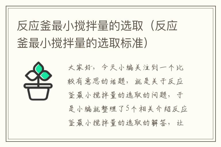 反应釜最小搅拌量的选取（反应釜最小搅拌量的选取标准）