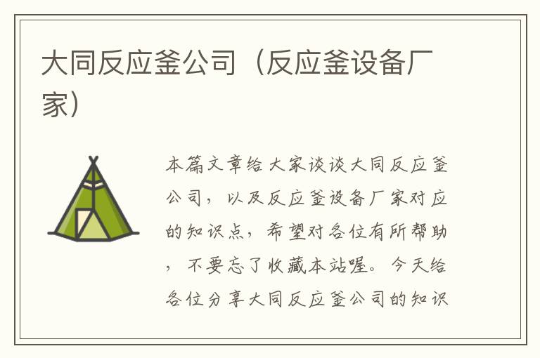 大同反应釜公司（反应釜设备厂家）