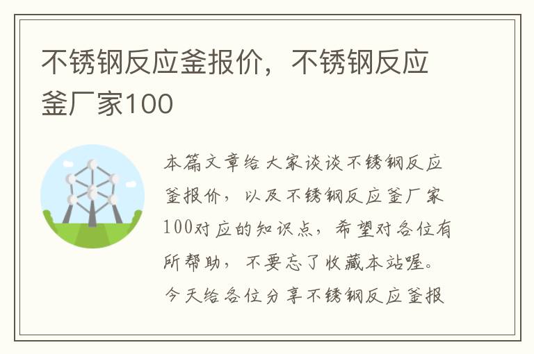 不锈钢反应釜报价，不锈钢反应釜厂家100