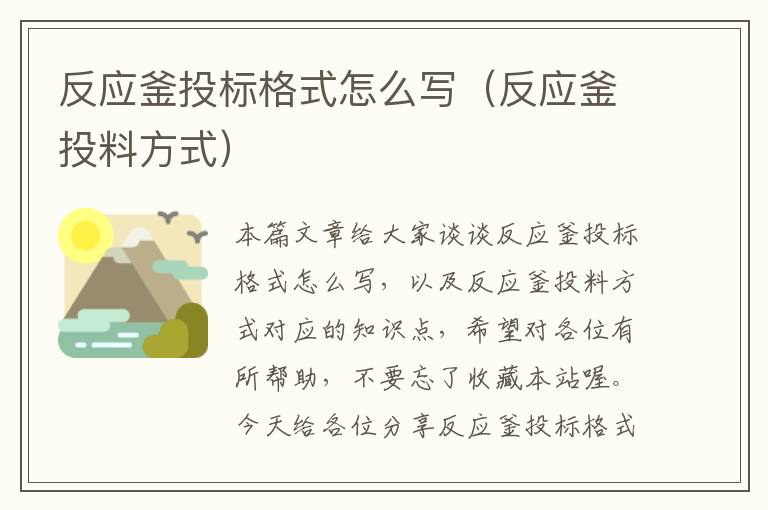 反应釜投标格式怎么写（反应釜投料方式）