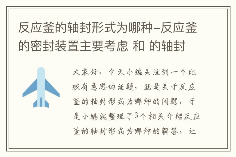 反应釜的轴封形式为哪种-反应釜的密封装置主要考虑 和 的轴封