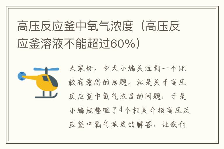 高压反应釜中氧气浓度（高压反应釜溶液不能超过60%）