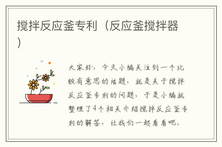 搅拌反应釜专利（反应釜搅拌器）