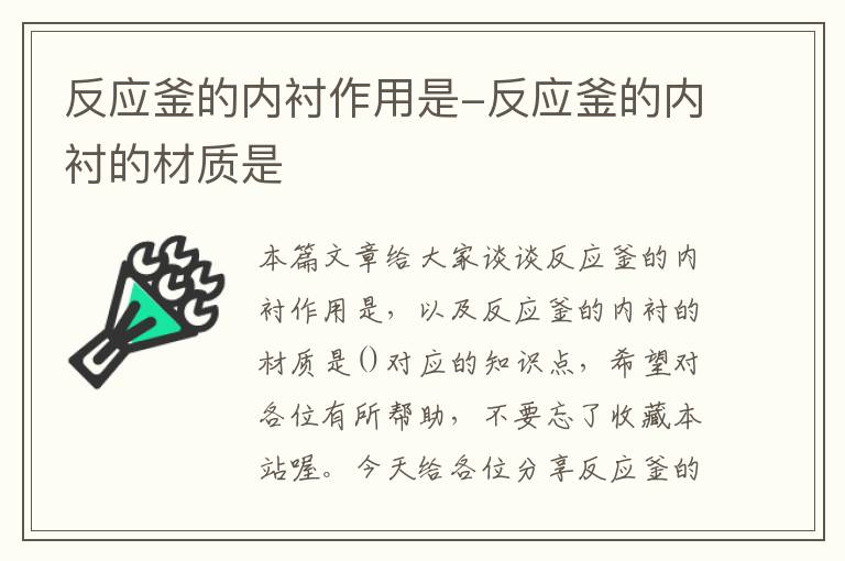 反应釜的内衬作用是-反应釜的内衬的材质是