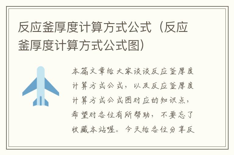 反应釜厚度计算方式公式（反应釜厚度计算方式公式图）