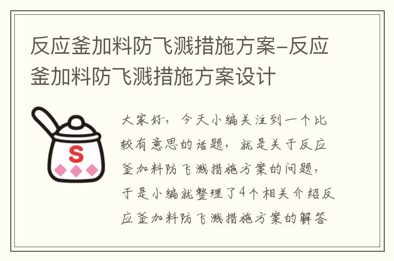 反应釜加料防飞溅措施方案-反应釜加料防飞溅措施方案设计