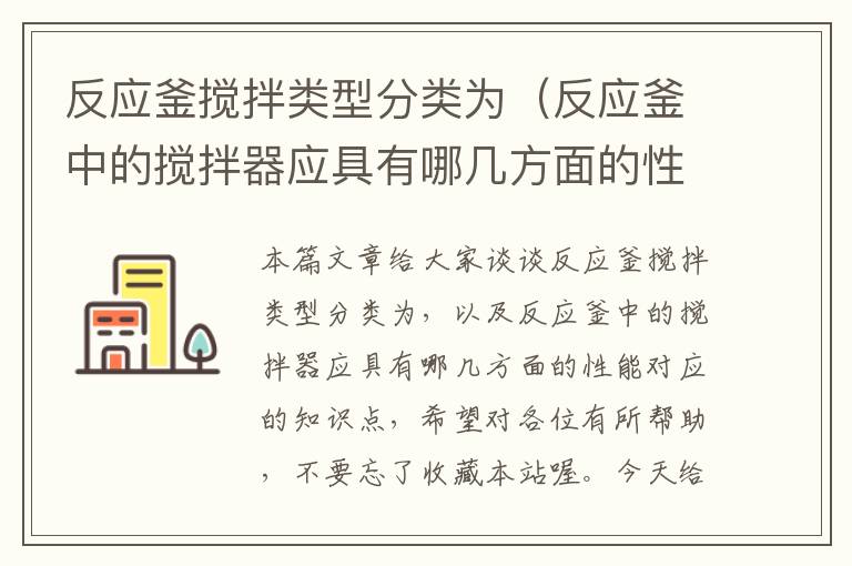 反应釜搅拌类型分类为（反应釜中的搅拌器应具有哪几方面的性能）