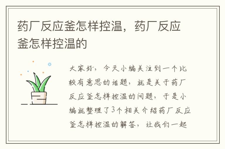 药厂反应釜怎样控温，药厂反应釜怎样控温的