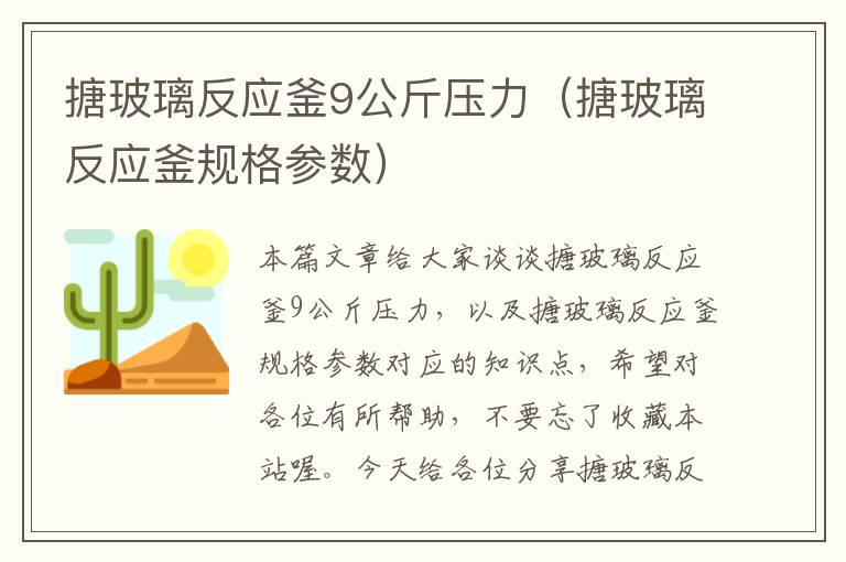 搪玻璃反应釜9公斤压力（搪玻璃反应釜规格参数）