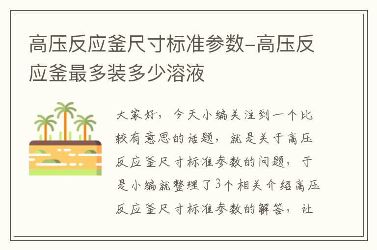 高压反应釜尺寸标准参数-高压反应釜最多装多少溶液