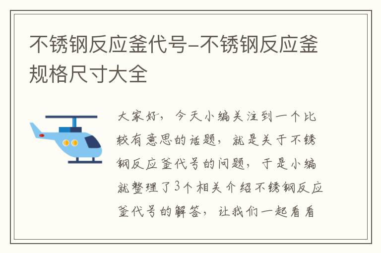 不锈钢反应釜代号-不锈钢反应釜规格尺寸大全