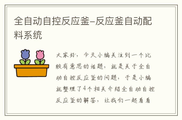 全自动自控反应釜-反应釜自动配料系统