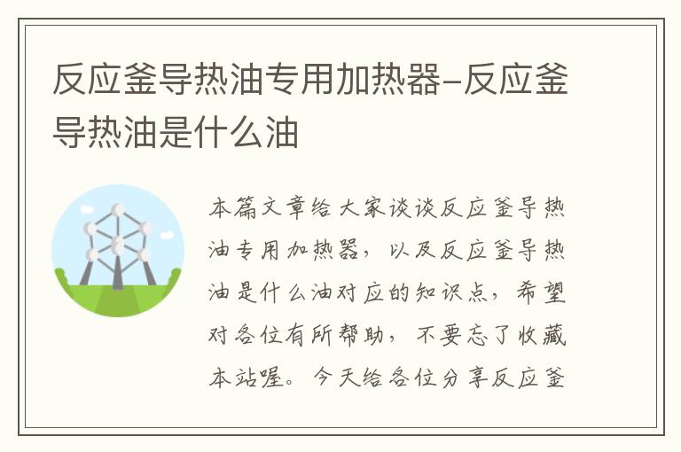 反应釜导热油专用加热器-反应釜导热油是什么油