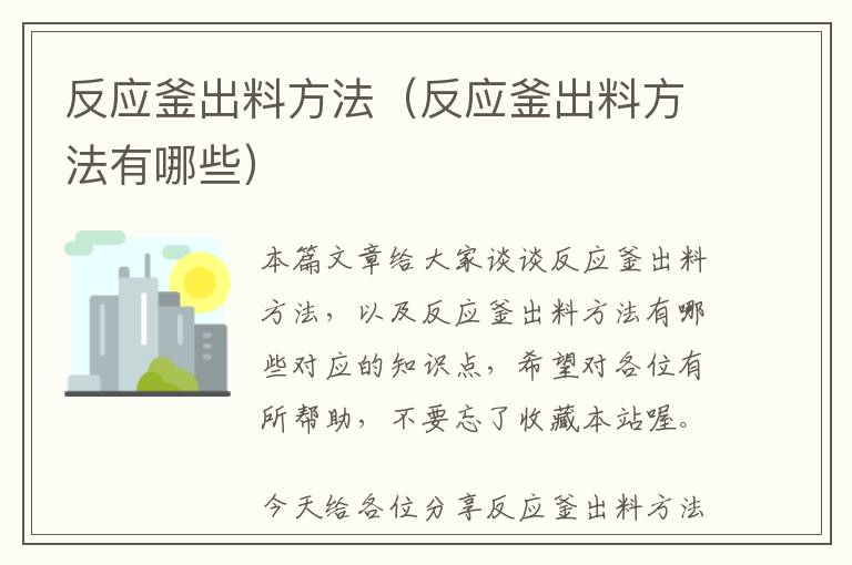 反应釜出料方法（反应釜出料方法有哪些）