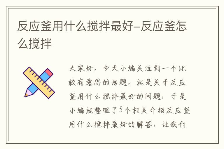 反应釜用什么搅拌最好-反应釜怎么搅拌