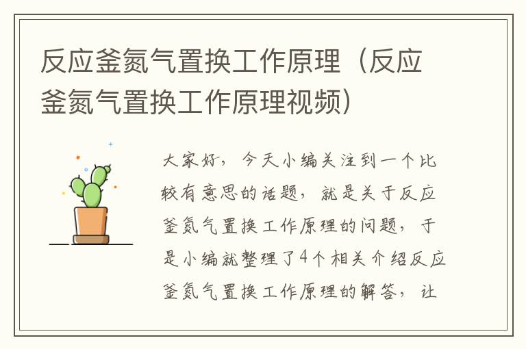 反应釜氮气置换工作原理（反应釜氮气置换工作原理视频）