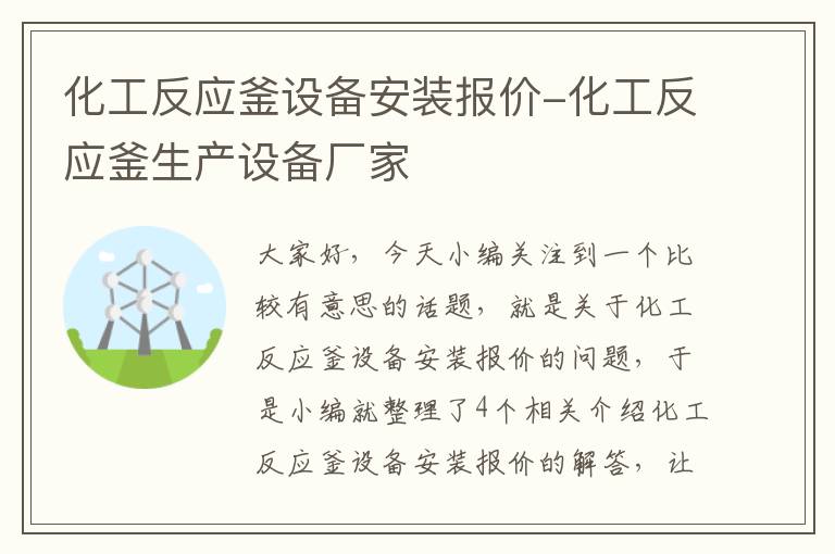 化工反应釜设备安装报价-化工反应釜生产设备厂家