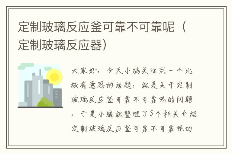 定制玻璃反应釜可靠不可靠呢（定制玻璃反应器）