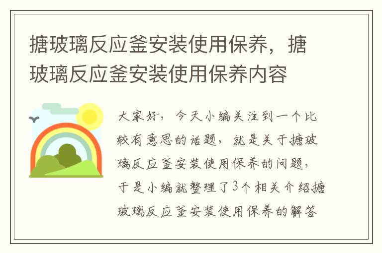 搪玻璃反应釜安装使用保养，搪玻璃反应釜安装使用保养内容