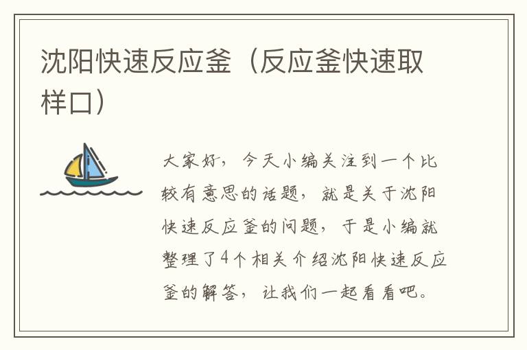 沈阳快速反应釜（反应釜快速取样口）