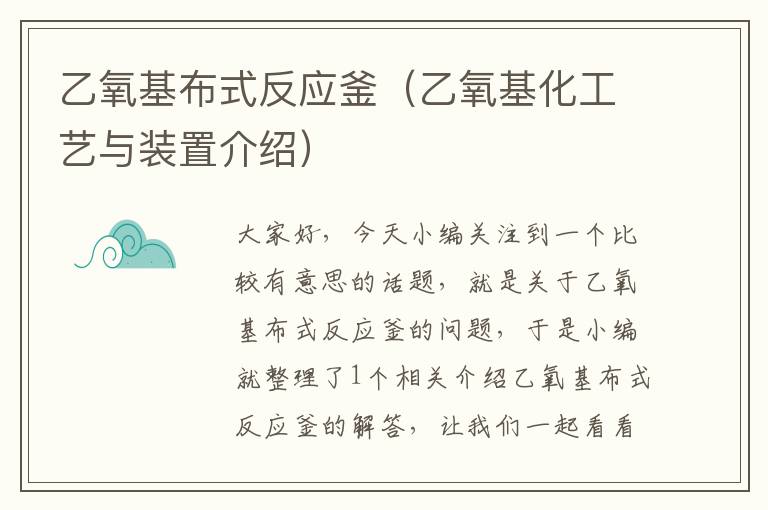 乙氧基布式反应釜（乙氧基化工艺与装置介绍）