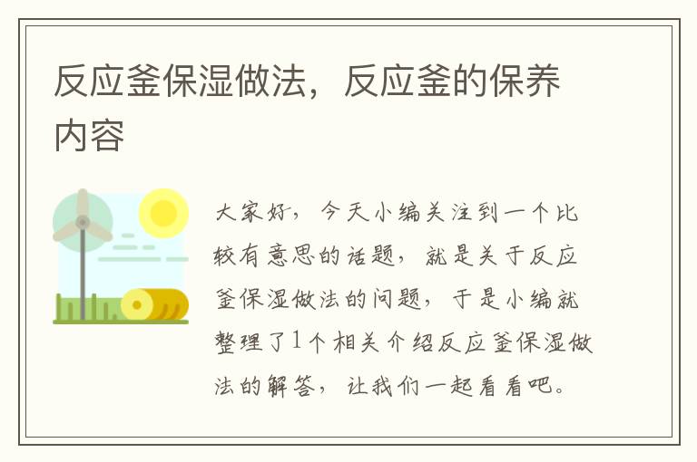 反应釜保湿做法，反应釜的保养内容