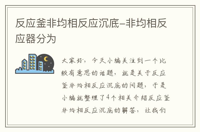 反应釜非均相反应沉底-非均相反应器分为