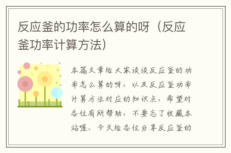 反应釜的功率怎么算的呀（反应釜功率计算方法）